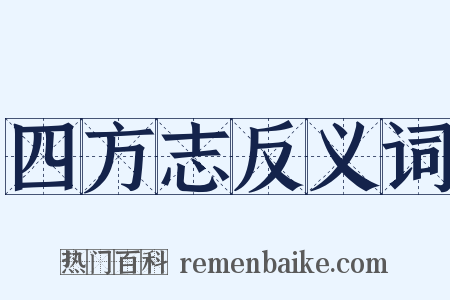 四方志反义词是什么意思的图片
